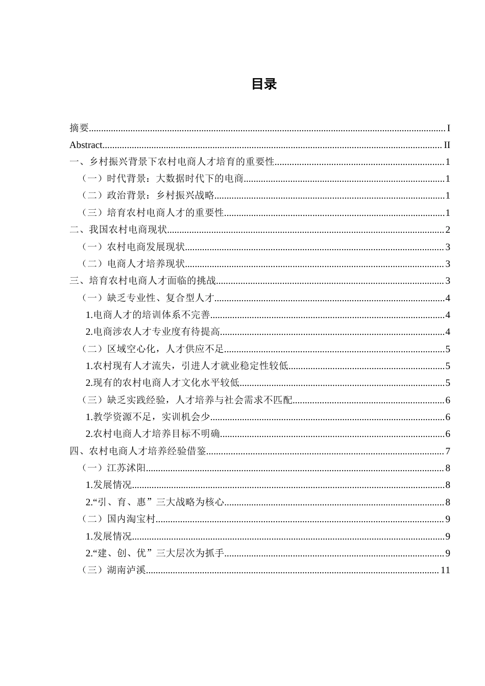 25年WH电子商务及法律 基于乡村振兴的农村电商人才培养的分析及对策9.47-AI9.28_1终稿-约13305字符.docx_第1页