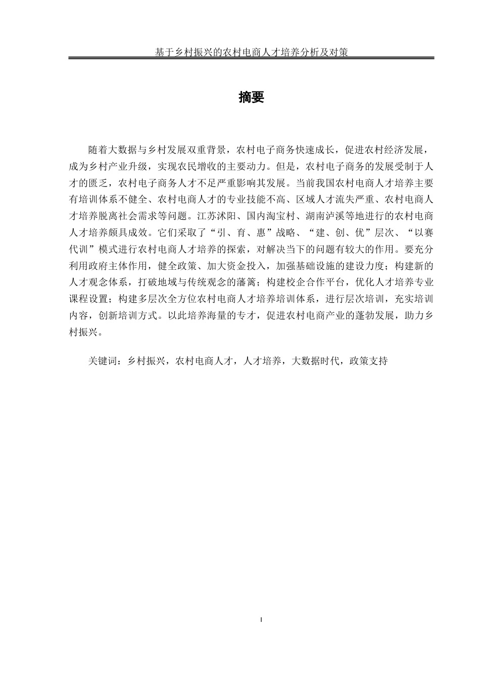 25年WH电子商务及法律 基于乡村振兴的农村电商人才培养的分析及对策9.47-AI9.28_1终稿-约13305字符.docx_第3页
