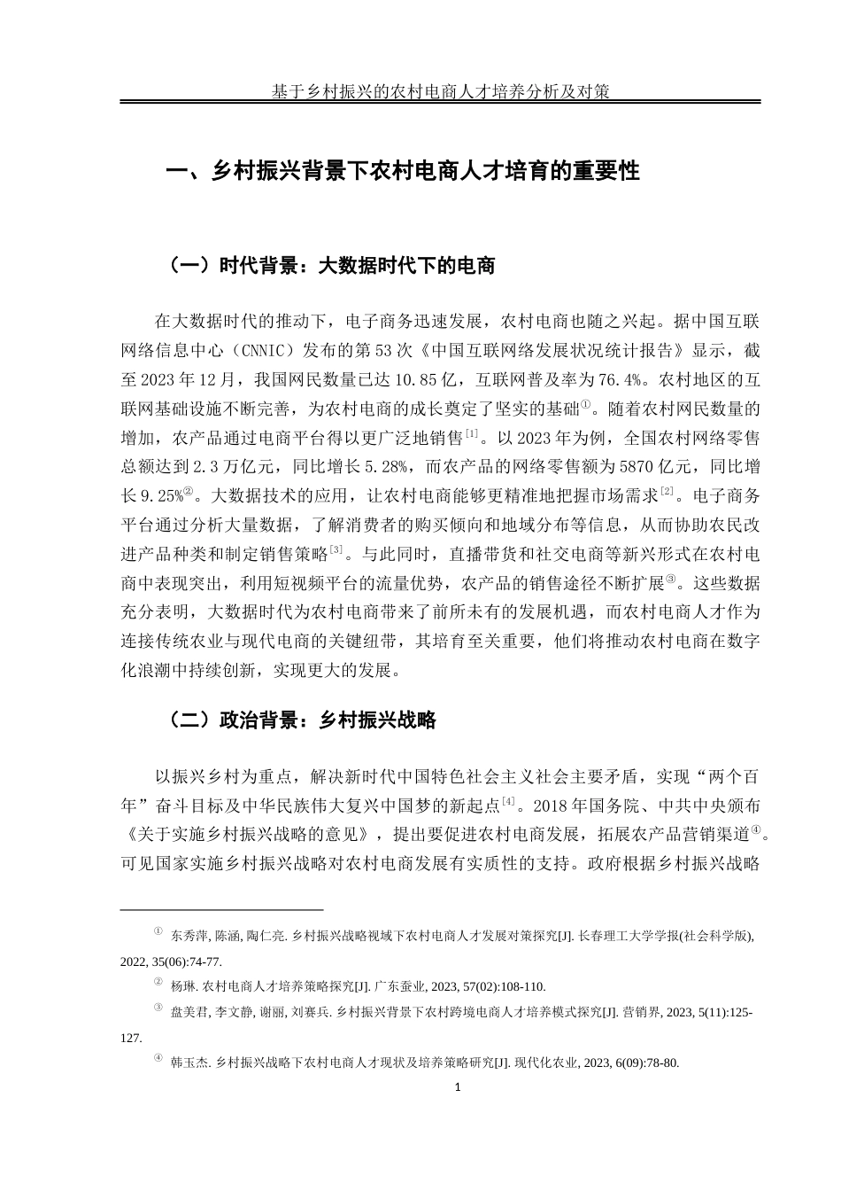 25年WH电子商务及法律 基于乡村振兴的农村电商人才培养的分析及对策9.47-AI9.28_1终稿-约13305字符.docx_第5页