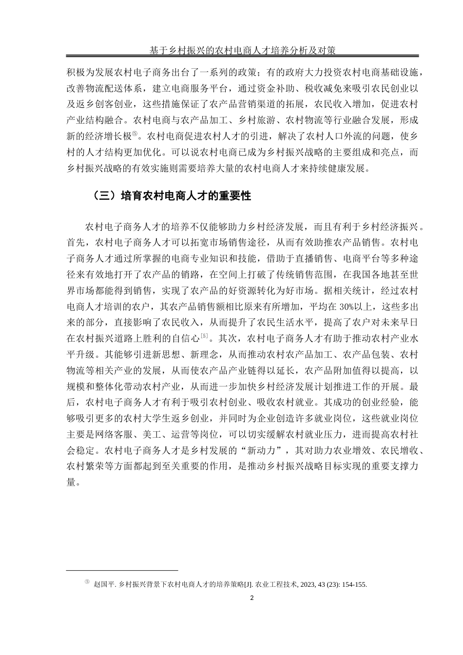 25年WH电子商务及法律 基于乡村振兴的农村电商人才培养的分析及对策9.47-AI9.28_1终稿-约13305字符.docx_第6页