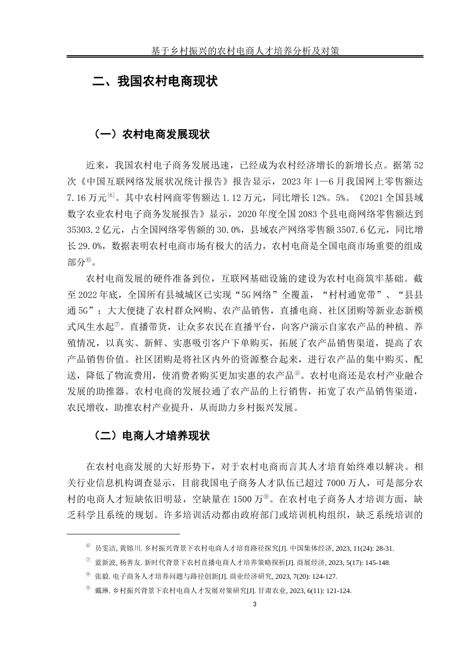 25年WH电子商务及法律 基于乡村振兴的农村电商人才培养的分析及对策9.47-AI9.28_1终稿-约13305字符.docx_第7页