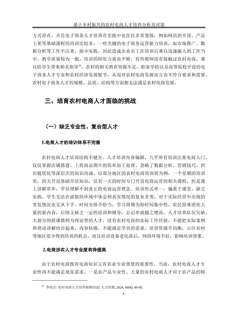 25年WH电子商务及法律 基于乡村振兴的农村电商人才培养的分析及对策9.47-AI9.28_1终稿-约13305字符.docx_第8页