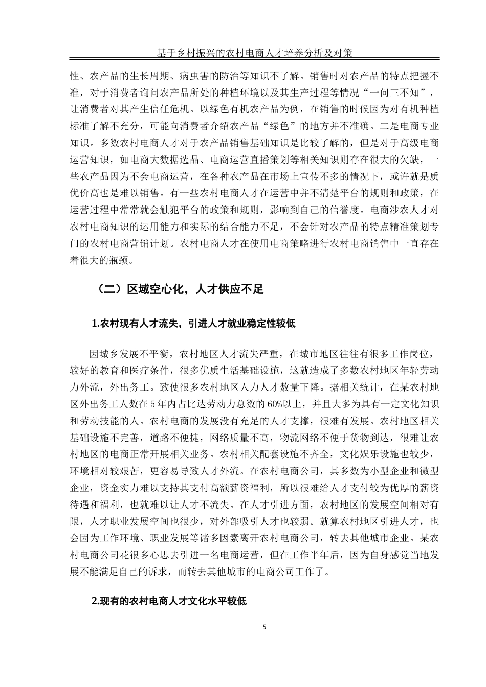 25年WH电子商务及法律 基于乡村振兴的农村电商人才培养的分析及对策9.47-AI9.28_1终稿-约13305字符.docx_第9页