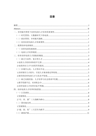 25年WH电子商务及法律 基于乡村振兴的农村电商人才培养的分析及对策9.47-AI9.28_1终稿-约13305字符.docx