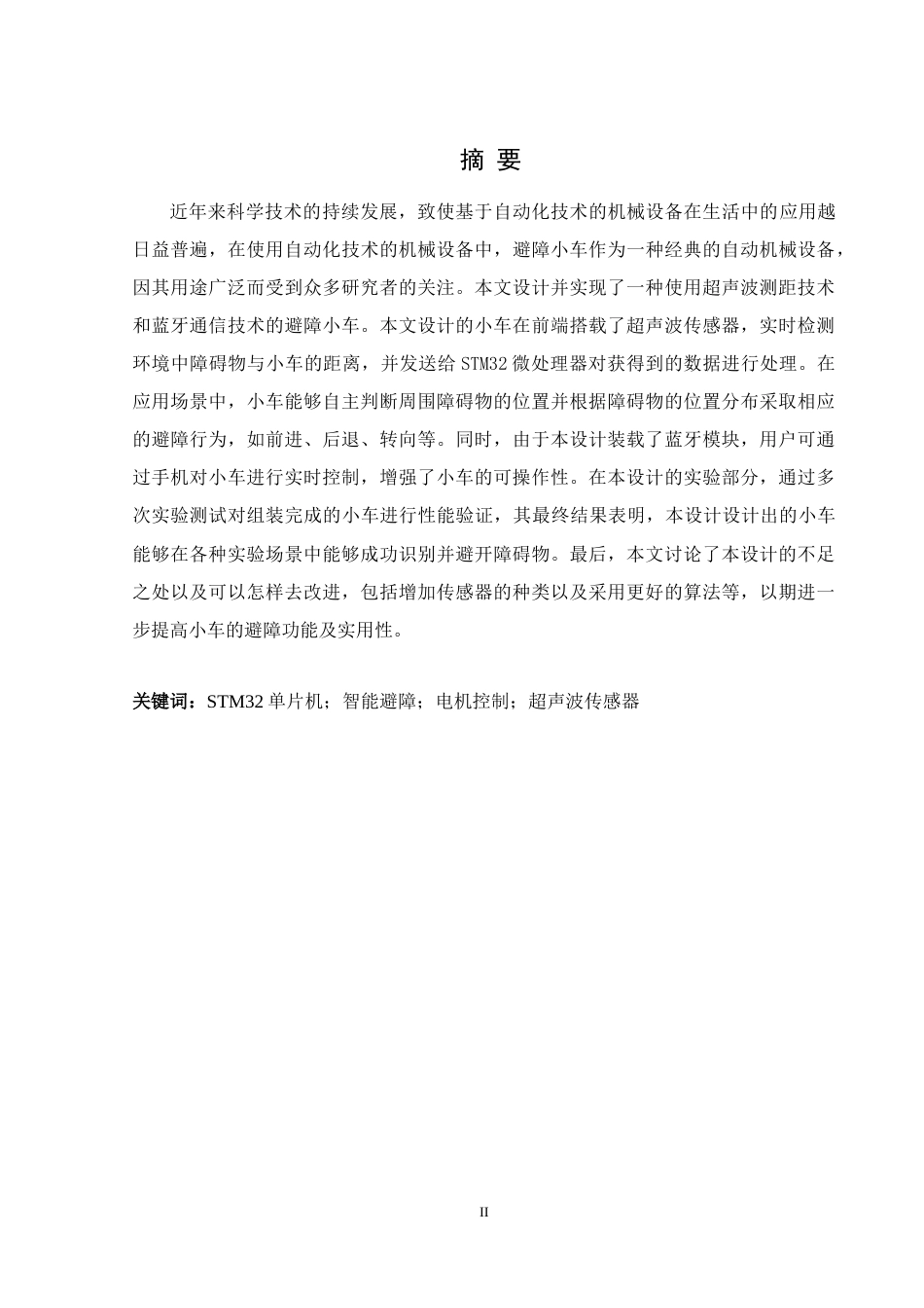 25年WH通信工程-基于STM32的小车避障系统的设计关键词：单片机；智能避障；电机控制；超声波传感器终稿-约13982字符.docx_第1页