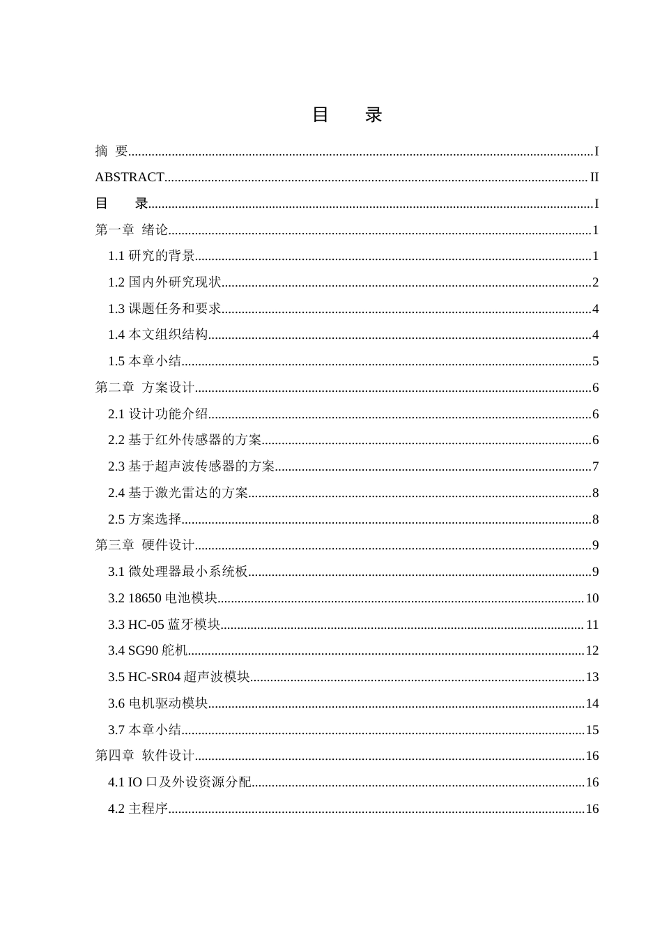 25年WH通信工程-基于STM32的小车避障系统的设计关键词：单片机；智能避障；电机控制；超声波传感器终稿-约13982字符.docx_第3页