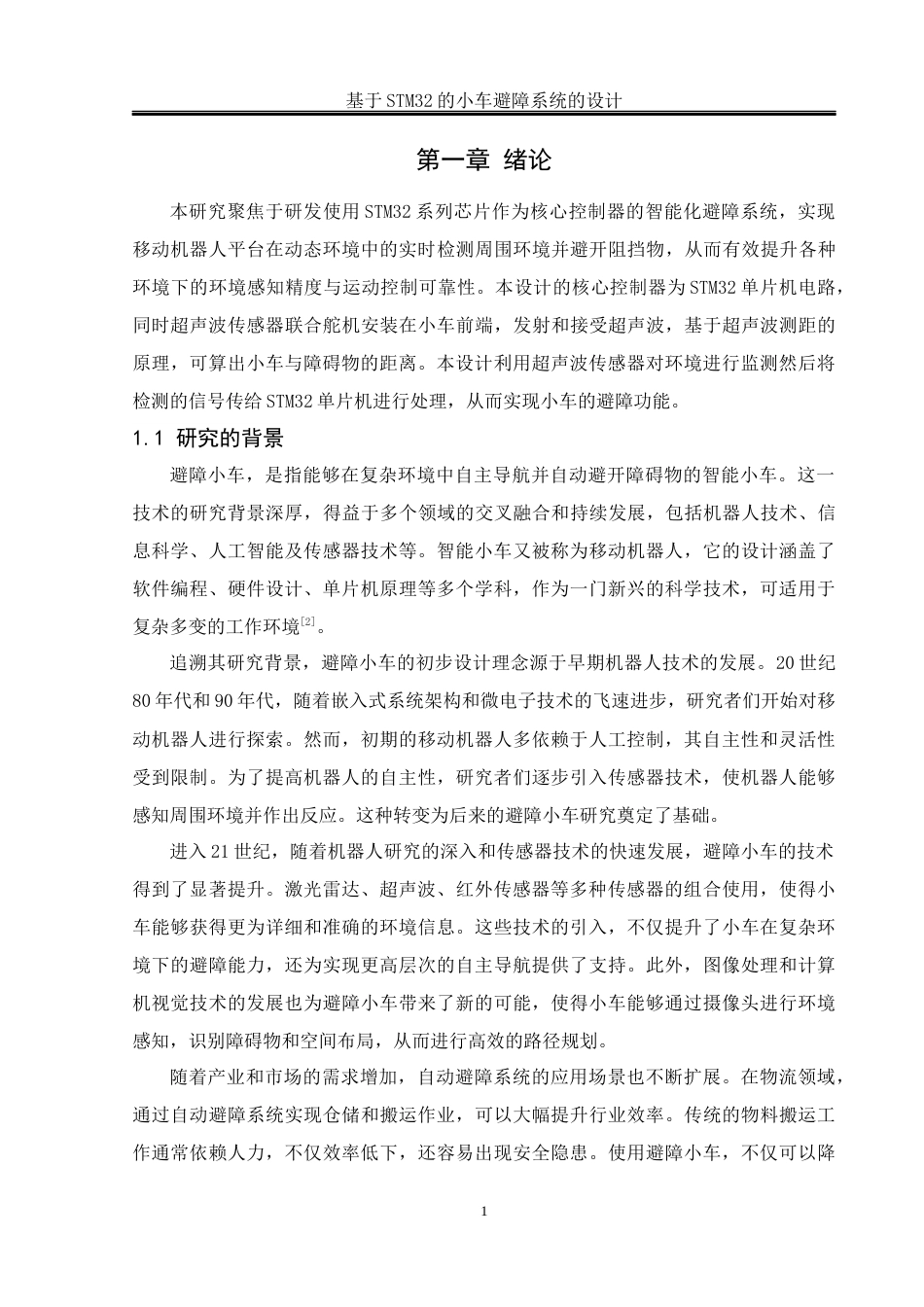 25年WH通信工程-基于STM32的小车避障系统的设计关键词：单片机；智能避障；电机控制；超声波传感器终稿-约13982字符.docx_第5页