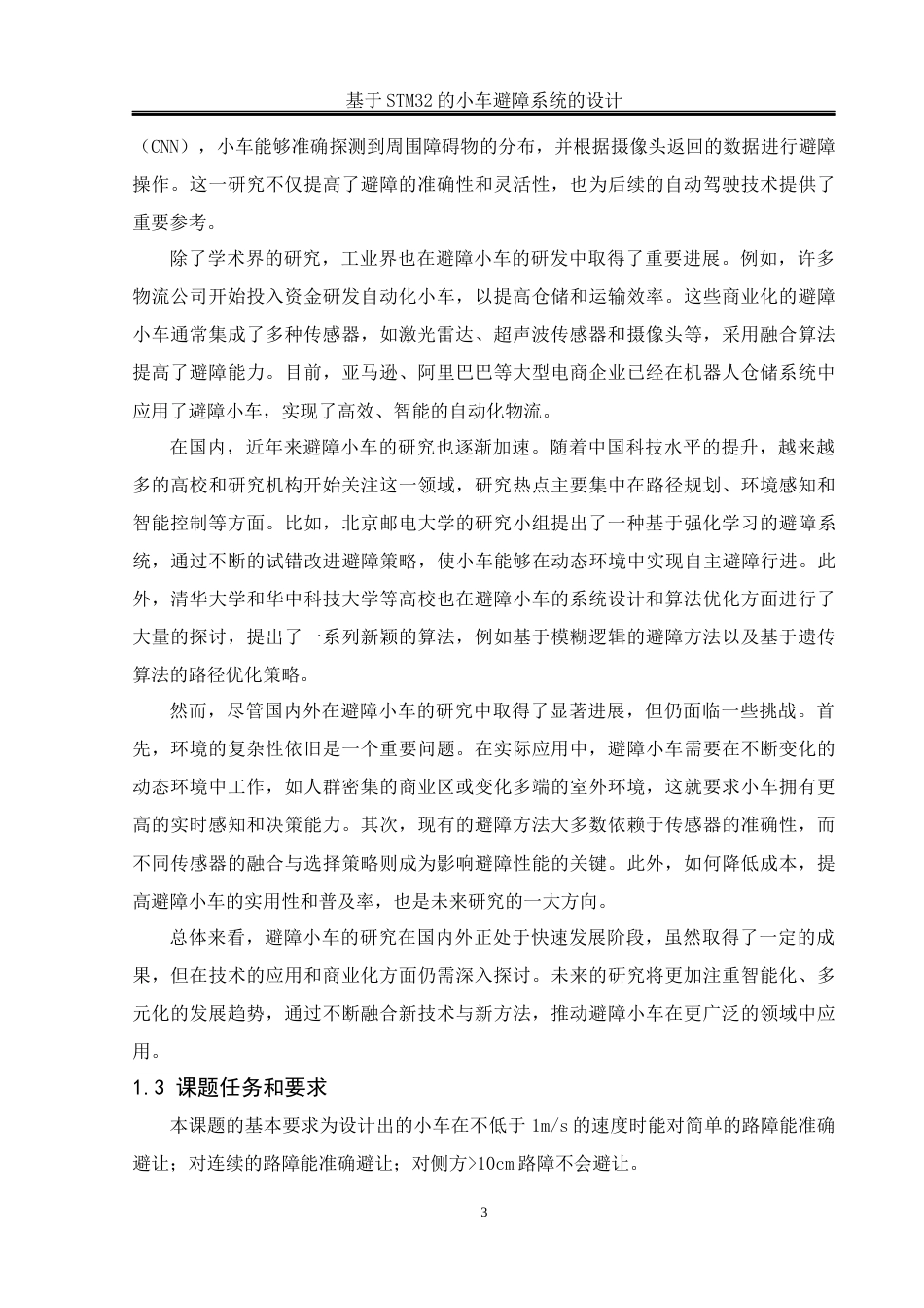 25年WH通信工程-基于STM32的小车避障系统的设计关键词：单片机；智能避障；电机控制；超声波传感器终稿-约13982字符.docx_第7页