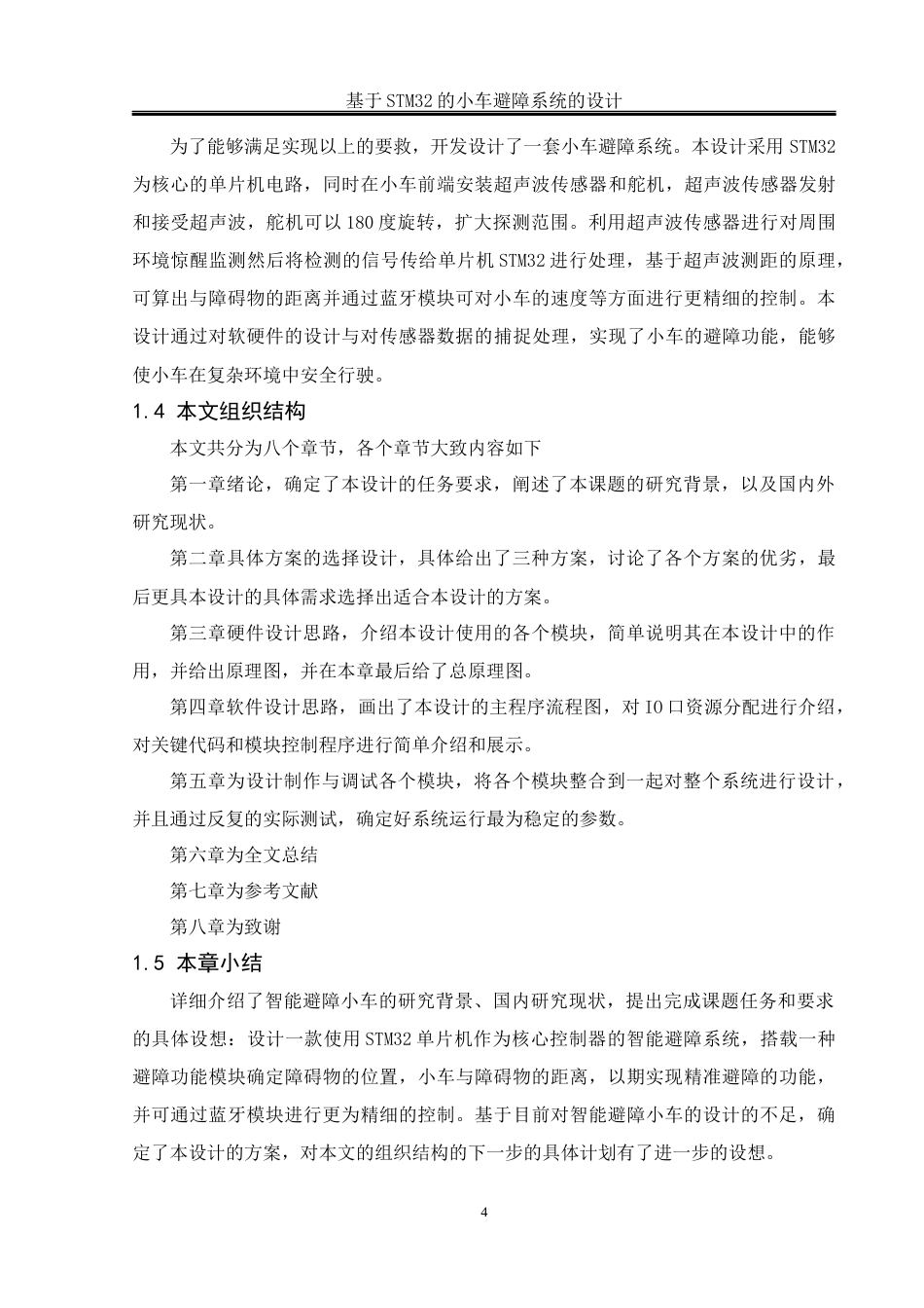 25年WH通信工程-基于STM32的小车避障系统的设计关键词：单片机；智能避障；电机控制；超声波传感器终稿-约13982字符.docx_第8页