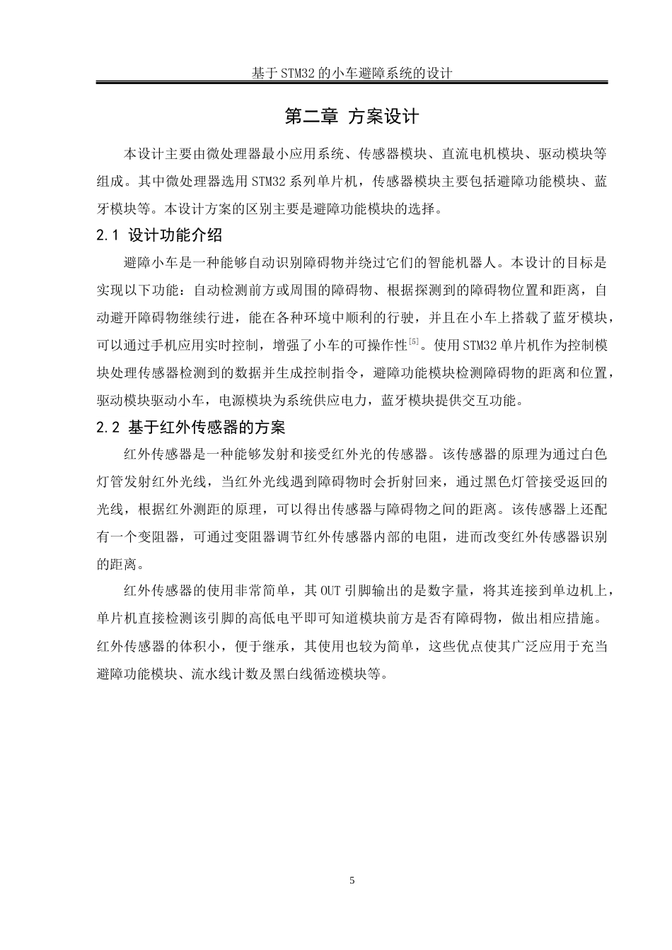 25年WH通信工程-基于STM32的小车避障系统的设计关键词：单片机；智能避障；电机控制；超声波传感器终稿-约13982字符.docx_第9页