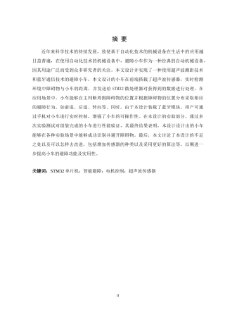 25年WH通信工程-基于STM32的小车避障系统的设计关键词：单片机；智能避障；电机控制；超声波传感器终稿-约13982字符.docx