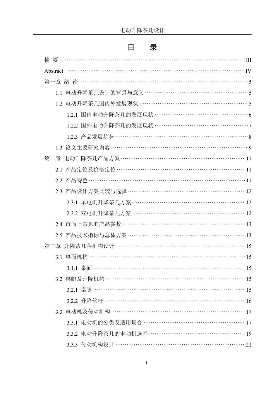25年WH机械设计制造及其自动化 电动升降茶几设计14.73-AI13.62终稿-约19527字符.pdf_第1页