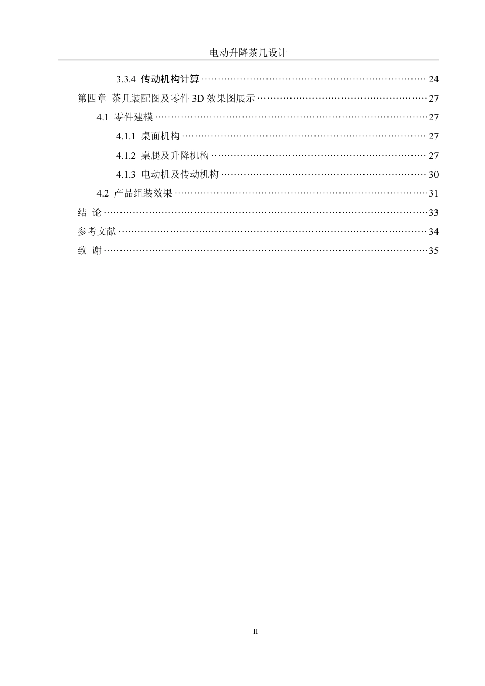 25年WH机械设计制造及其自动化 电动升降茶几设计14.73-AI13.62终稿-约19527字符.pdf_第2页