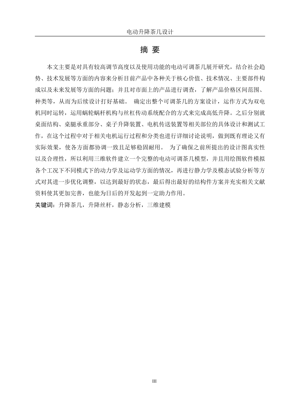 25年WH机械设计制造及其自动化 电动升降茶几设计14.73-AI13.62终稿-约19527字符.pdf_第3页