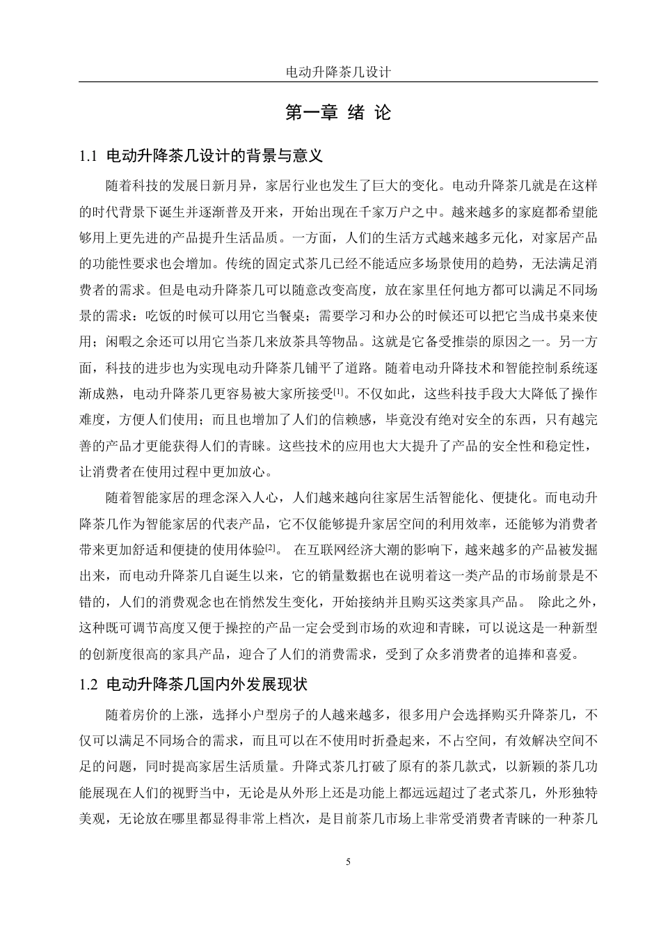 25年WH机械设计制造及其自动化 电动升降茶几设计14.73-AI13.62终稿-约19527字符.pdf_第5页