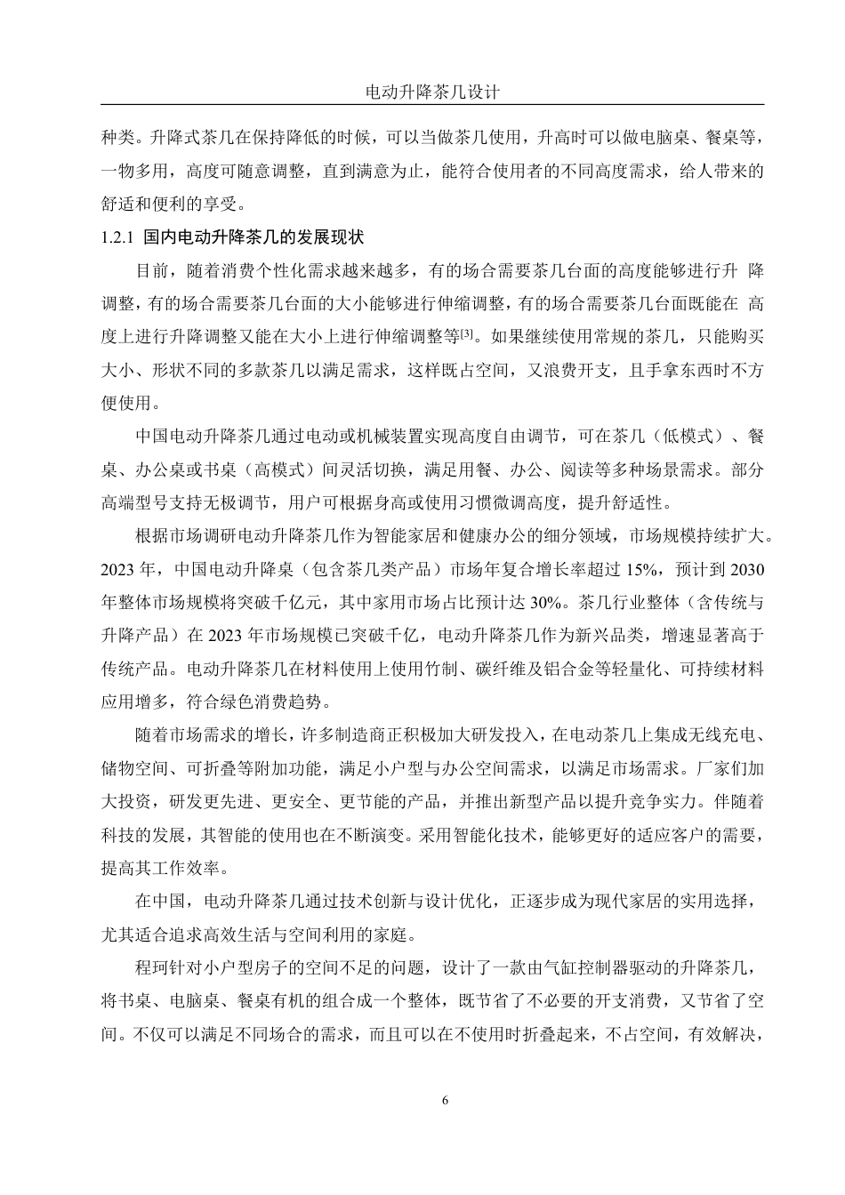 25年WH机械设计制造及其自动化 电动升降茶几设计14.73-AI13.62终稿-约19527字符.pdf_第6页