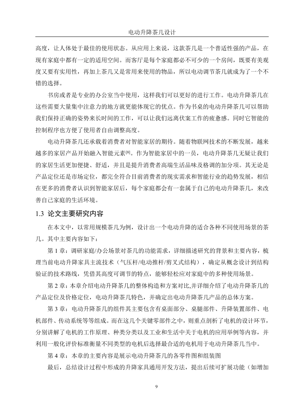 25年WH机械设计制造及其自动化 电动升降茶几设计14.73-AI13.62终稿-约19527字符.pdf_第9页