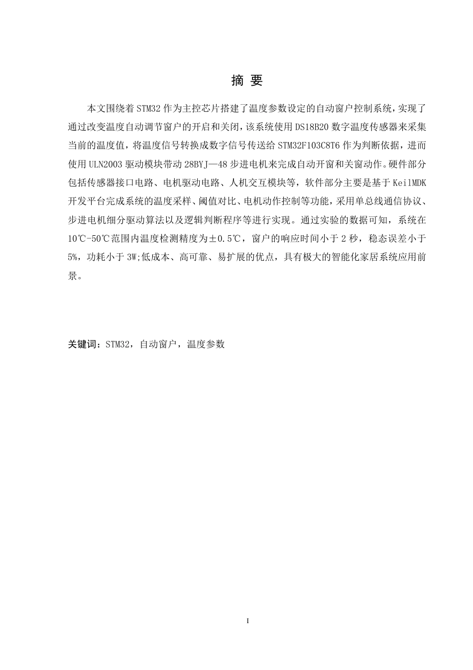 25年WH机械设计制造及其自动化 基于STM32的自动窗户开闭控制系统设计7.48-AI3.77终稿-约21600字符.pdf_第3页