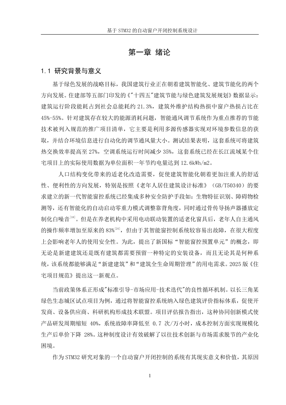 25年WH机械设计制造及其自动化 基于STM32的自动窗户开闭控制系统设计7.48-AI3.77终稿-约21600字符.pdf_第5页