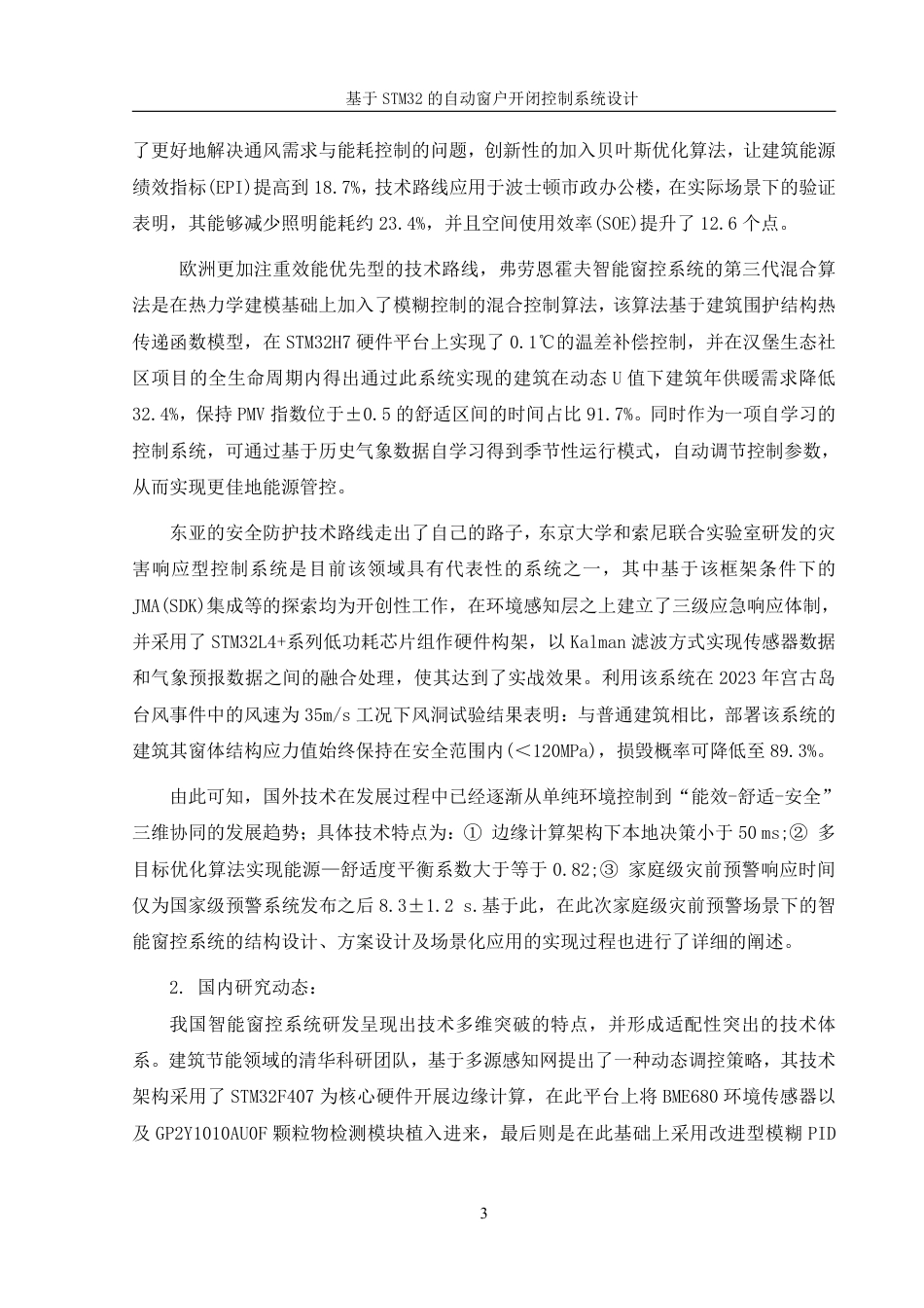 25年WH机械设计制造及其自动化 基于STM32的自动窗户开闭控制系统设计7.48-AI3.77终稿-约21600字符.pdf_第7页