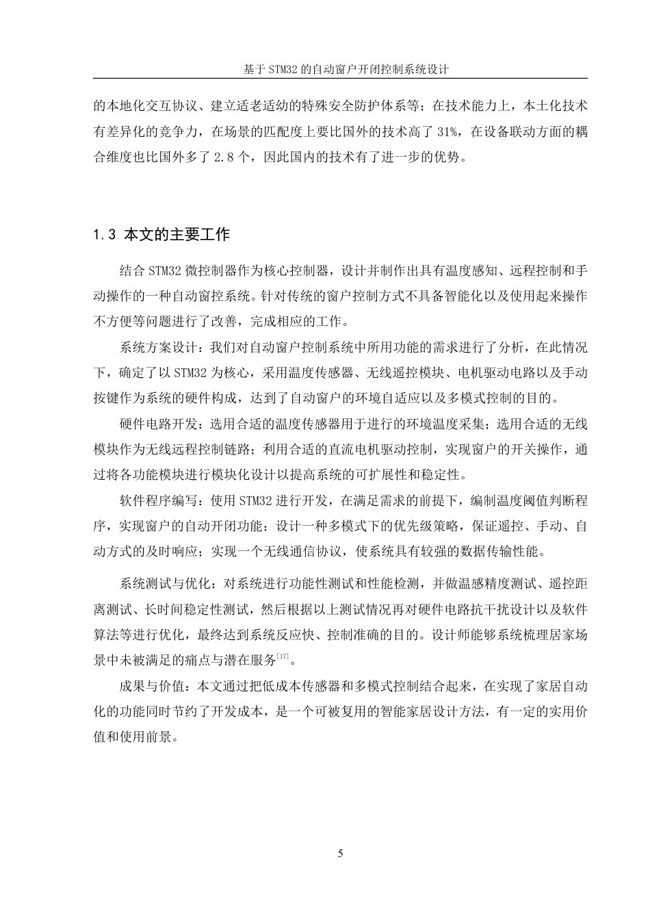 25年WH机械设计制造及其自动化 基于STM32的自动窗户开闭控制系统设计7.48-AI3.77终稿-约21600字符.pdf_第9页