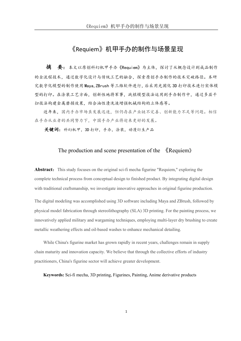 25年WH动画 《Requiem》机甲手办的制作与场景呈现16.01-AI11.4终稿-约8227字符.pdf_第2页