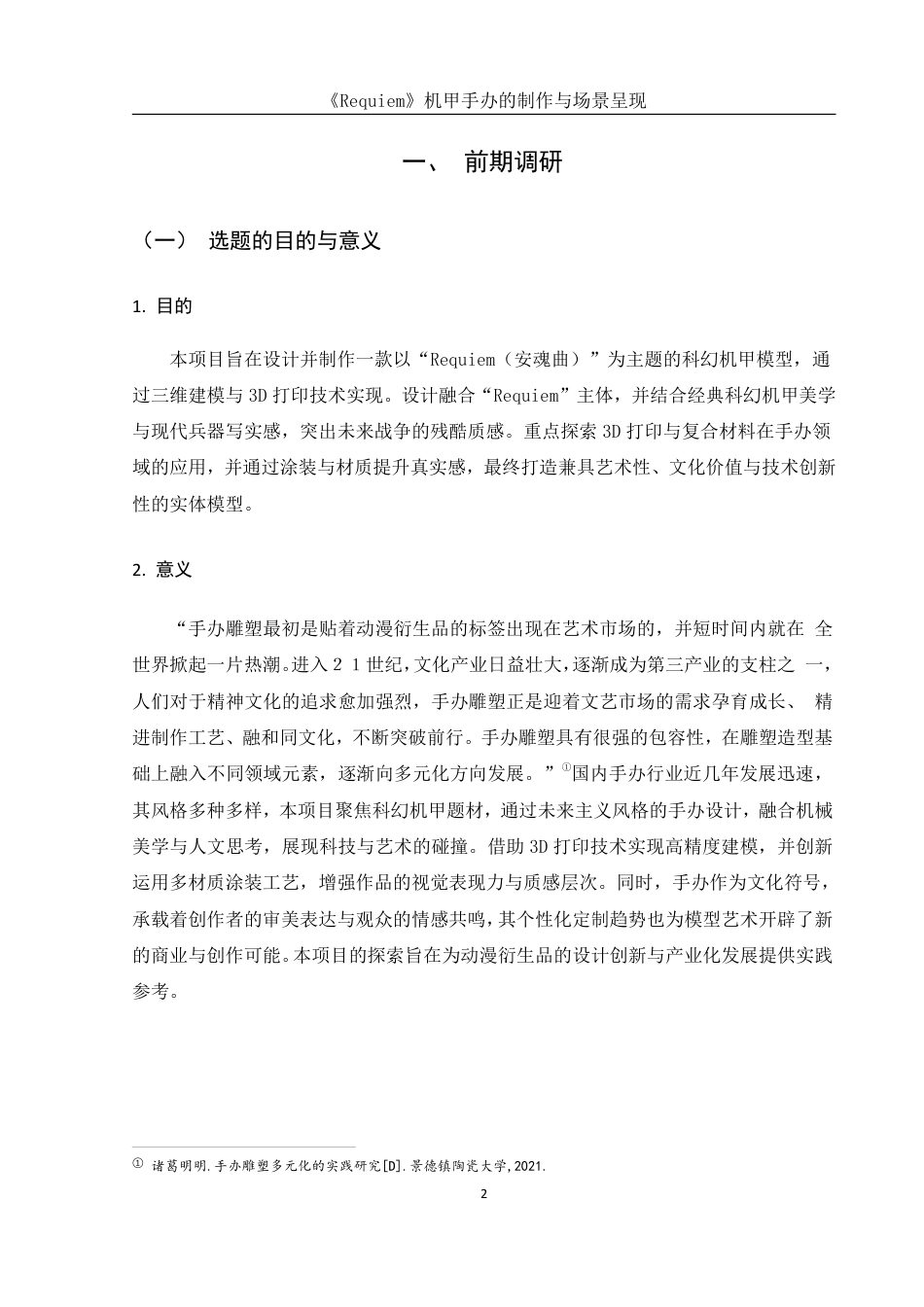 25年WH动画 《Requiem》机甲手办的制作与场景呈现16.01-AI11.4终稿-约8227字符.pdf_第3页