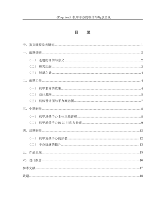 25年WH动画 《Requiem》机甲手办的制作与场景呈现16.01-AI11.4终稿-约8227字符.pdf