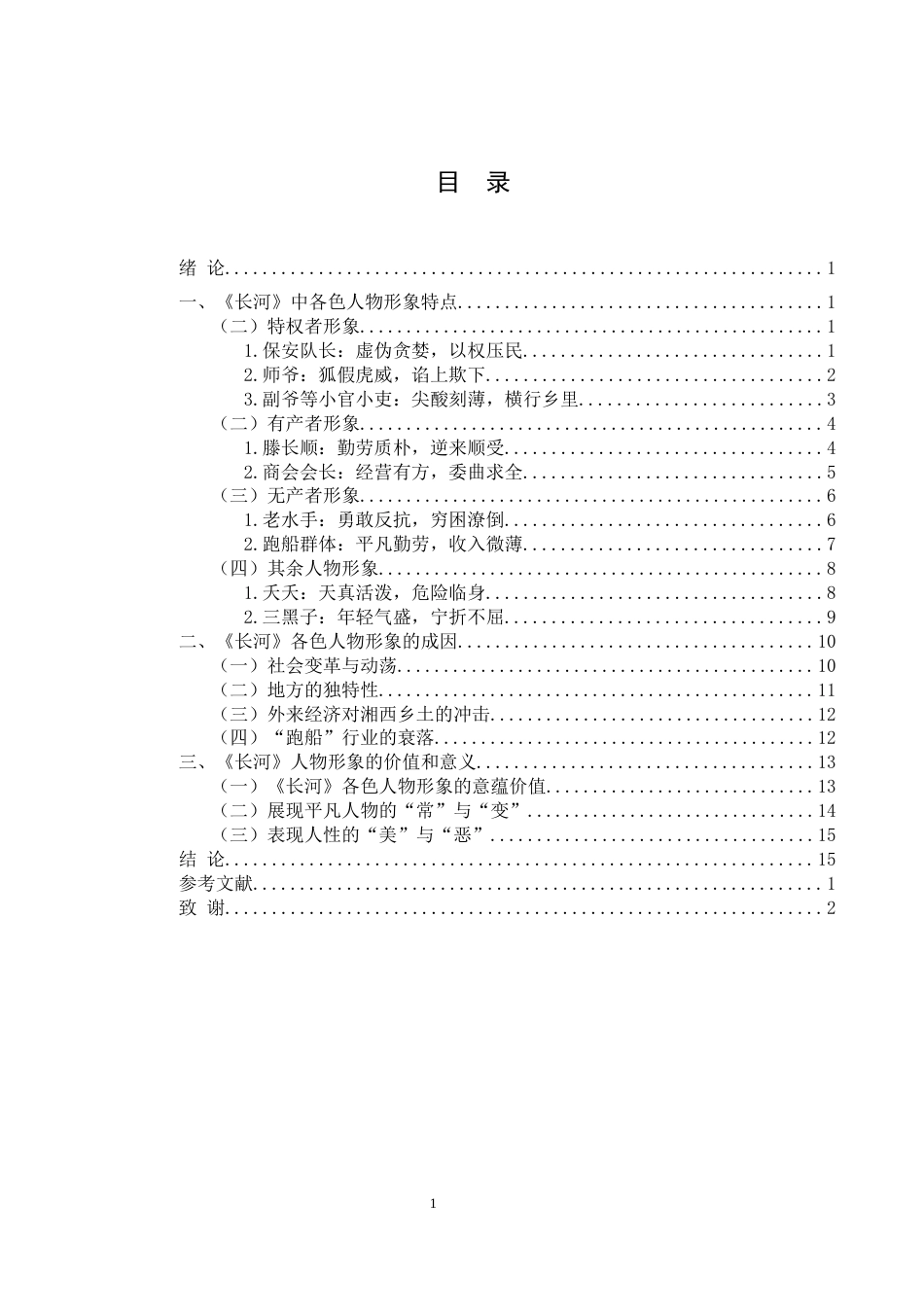 25年WH汉语言文学 《长河》人物形象研究13.44-AI13.33终稿-约15538字符.docx_第1页
