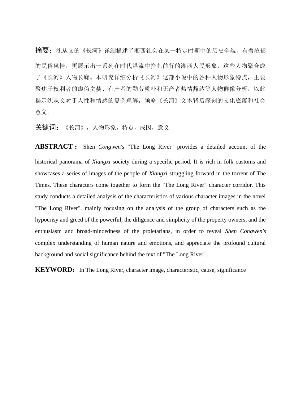 25年WH汉语言文学 《长河》人物形象研究13.44-AI13.33终稿-约15538字符.docx_第2页