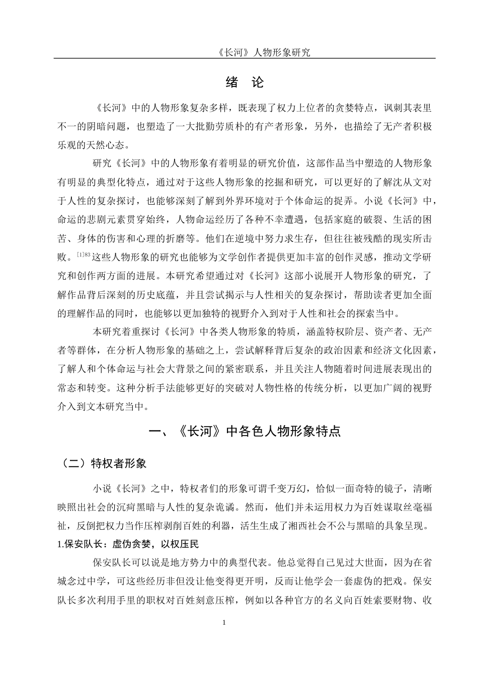 25年WH汉语言文学 《长河》人物形象研究13.44-AI13.33终稿-约15538字符.docx_第3页