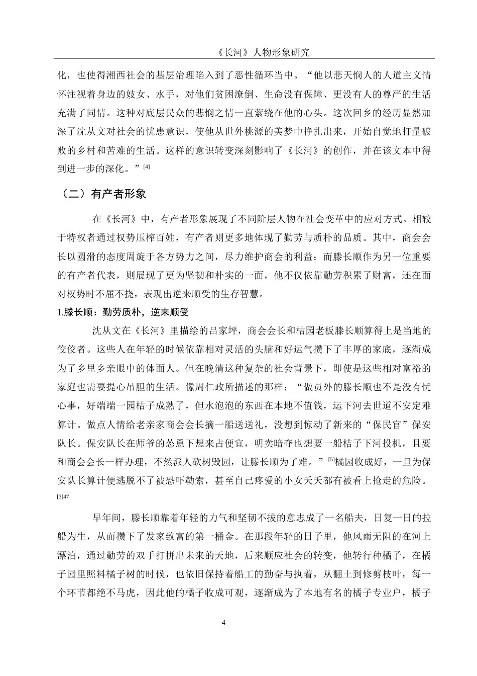 25年WH汉语言文学 《长河》人物形象研究13.44-AI13.33终稿-约15538字符.docx_第6页