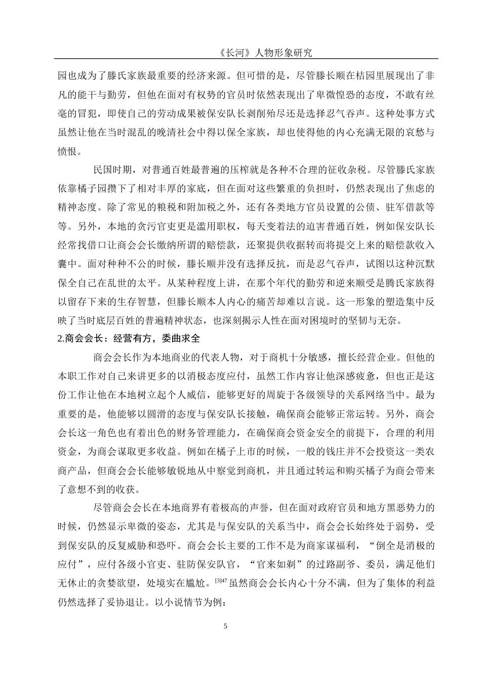 25年WH汉语言文学 《长河》人物形象研究13.44-AI13.33终稿-约15538字符.docx_第7页