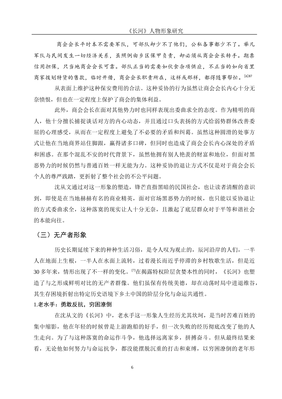 25年WH汉语言文学 《长河》人物形象研究13.44-AI13.33终稿-约15538字符.docx_第8页