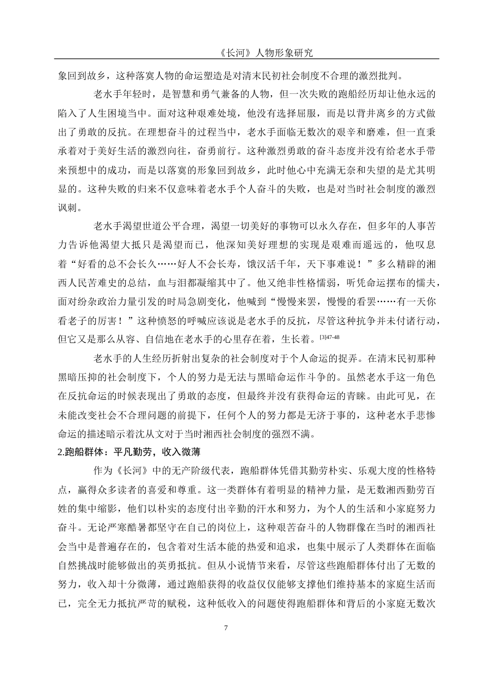 25年WH汉语言文学 《长河》人物形象研究13.44-AI13.33终稿-约15538字符.docx_第9页