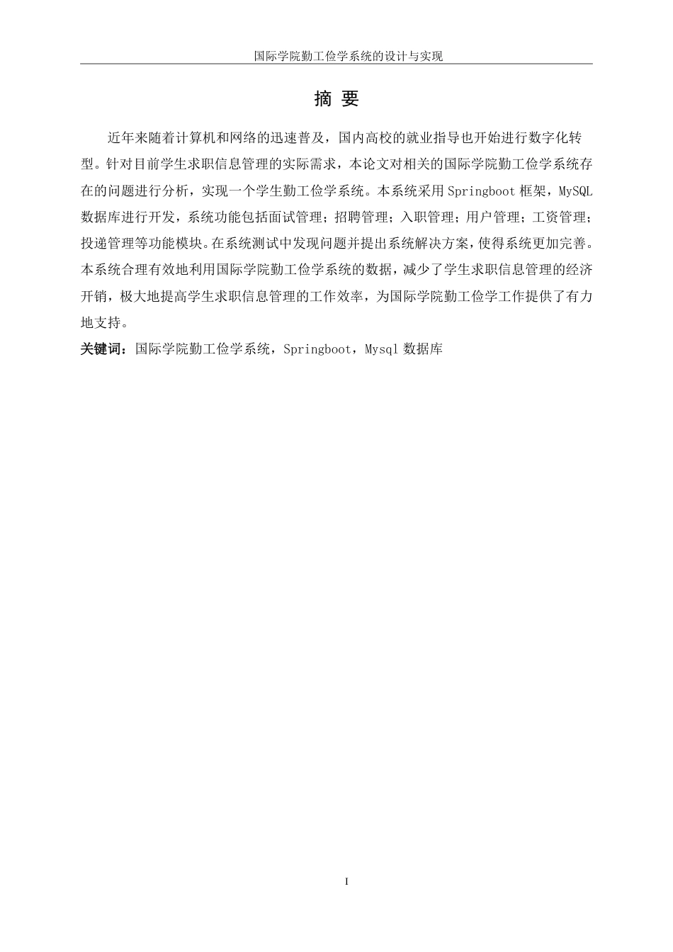 25年WH信息管理与信息系统 国际学院勤工俭学系统的设计与实现12.08-AI31.55终稿-约16313字符.pdf_第3页