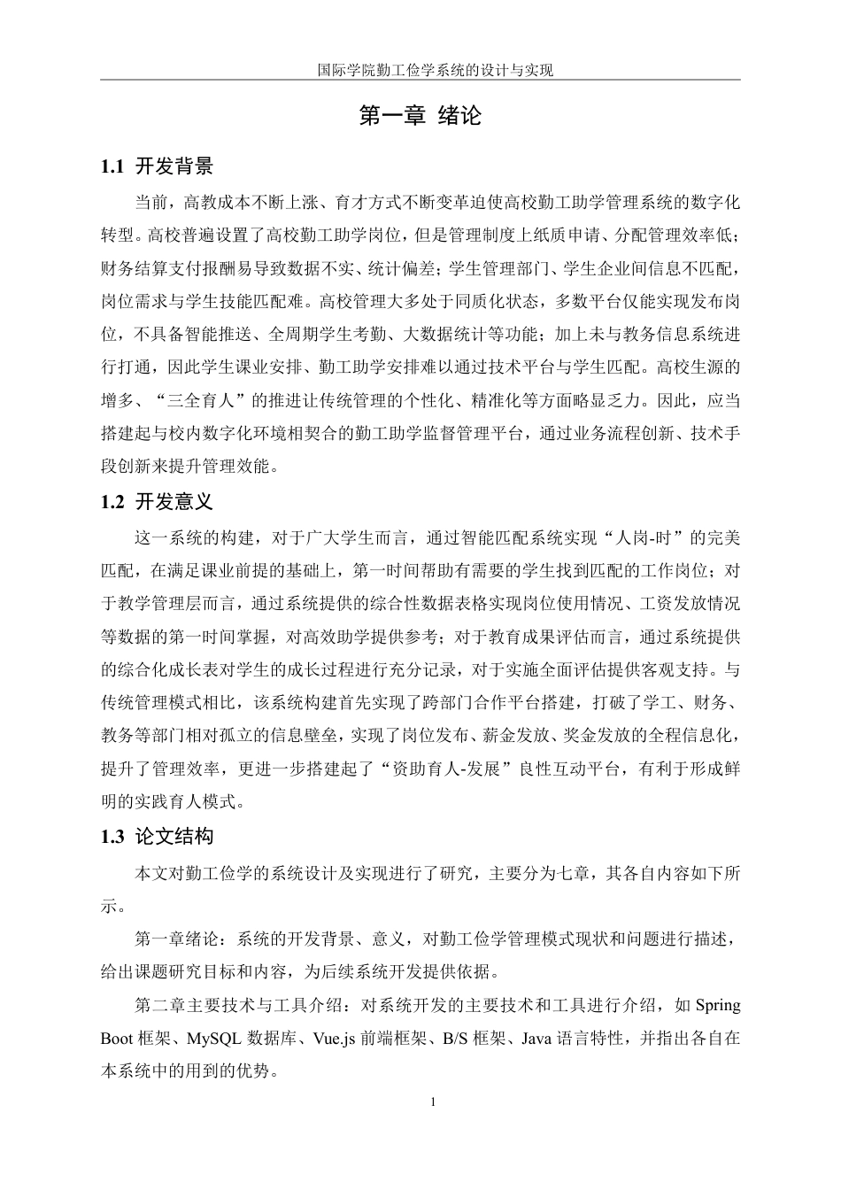 25年WH信息管理与信息系统 国际学院勤工俭学系统的设计与实现12.08-AI31.55终稿-约16313字符.pdf_第5页