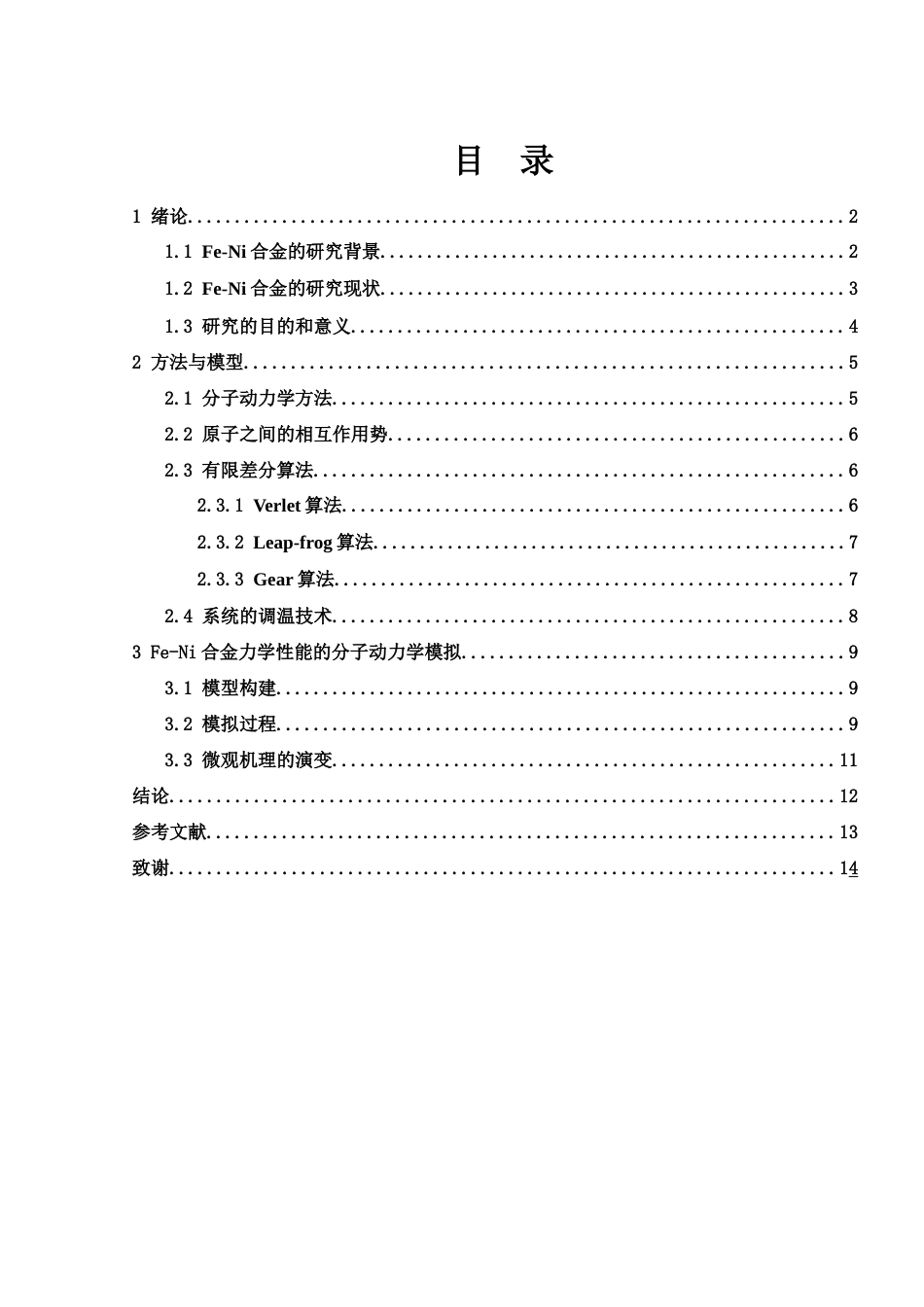 25年WH物理学 Fe-Ni合金力学性能的分子动力学模拟25.11-AI31.39终稿-约10119字符.docx_第1页