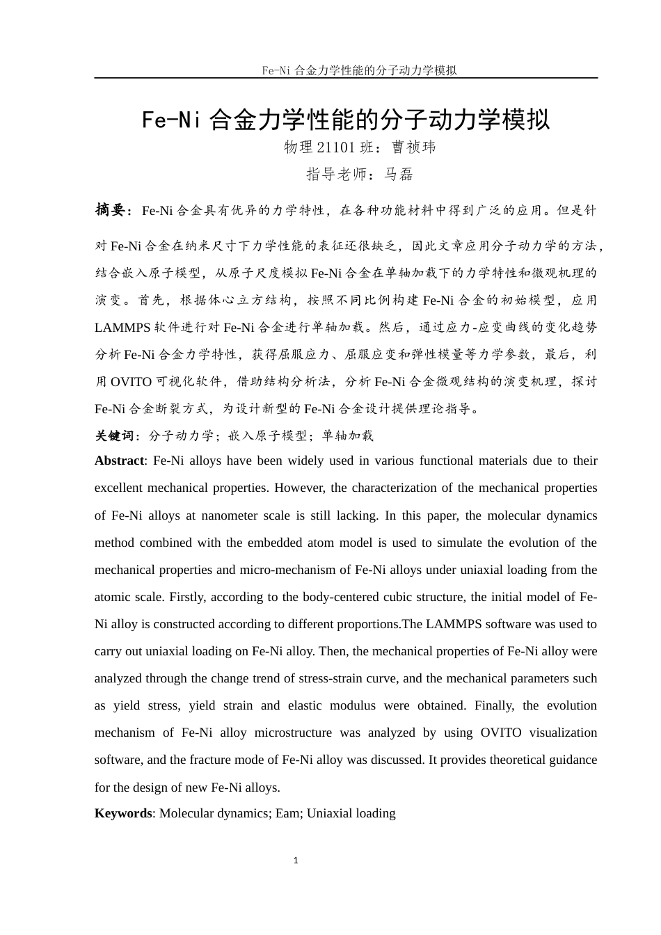 25年WH物理学 Fe-Ni合金力学性能的分子动力学模拟25.11-AI31.39终稿-约10119字符.docx_第2页