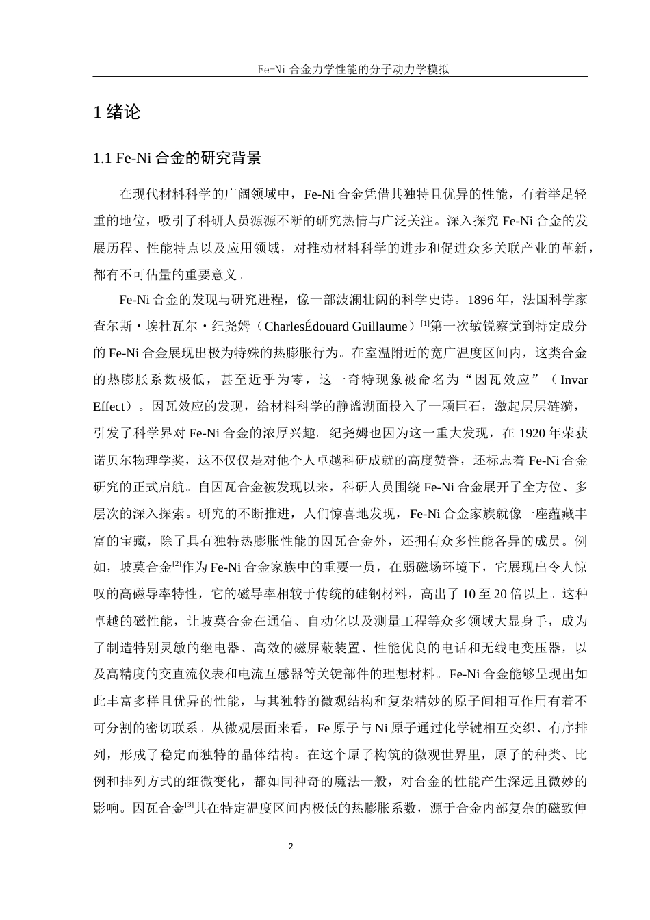 25年WH物理学 Fe-Ni合金力学性能的分子动力学模拟25.11-AI31.39终稿-约10119字符.docx_第3页