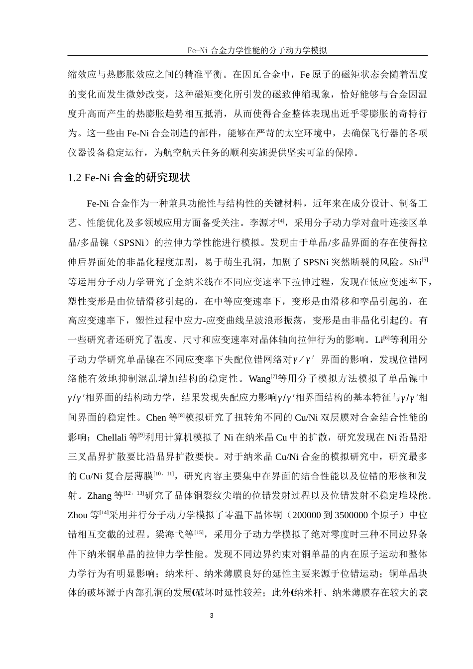 25年WH物理学 Fe-Ni合金力学性能的分子动力学模拟25.11-AI31.39终稿-约10119字符.docx_第4页