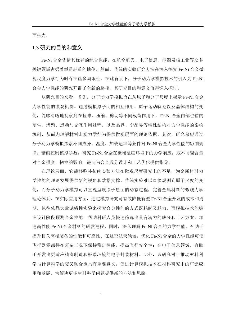 25年WH物理学 Fe-Ni合金力学性能的分子动力学模拟25.11-AI31.39终稿-约10119字符.docx_第5页