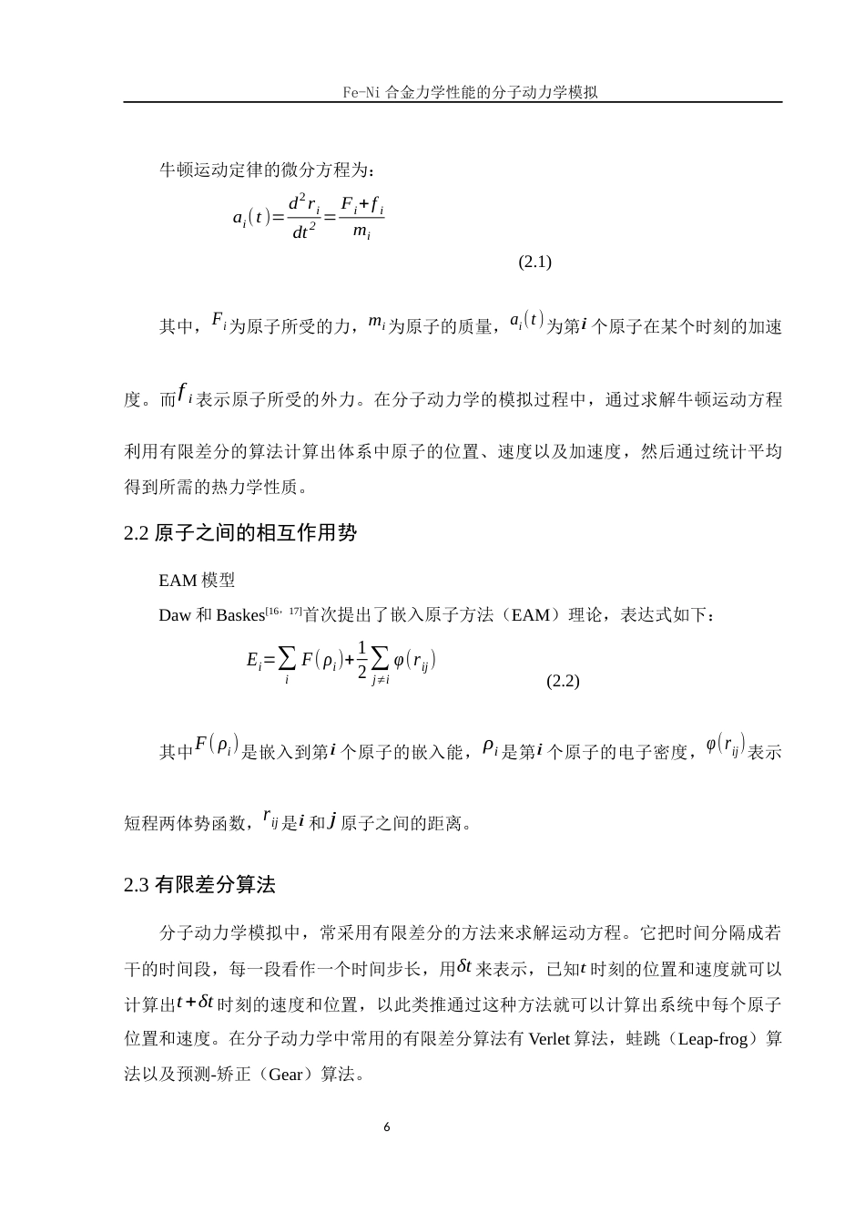25年WH物理学 Fe-Ni合金力学性能的分子动力学模拟25.11-AI31.39终稿-约10119字符.docx_第7页