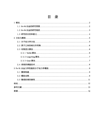 25年WH物理学 Fe-Ni合金力学性能的分子动力学模拟25.11-AI31.39终稿-约10119字符.docx