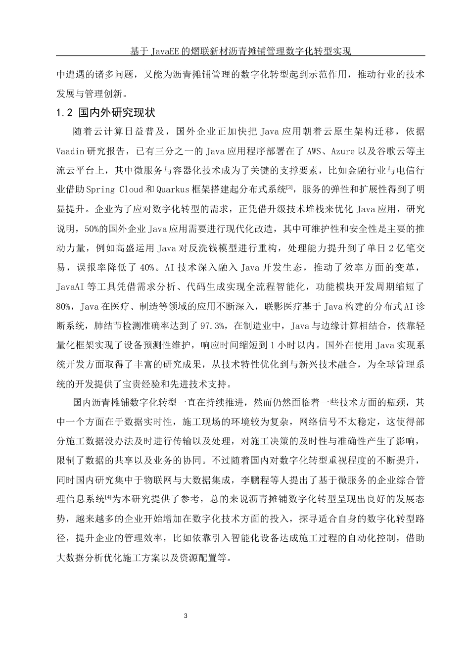 25年WH信息与计算科学 基于JavaEE的熠联新材沥青摊铺管理数字化转型实现1.98-AI3.77终稿-约24818字符.docx_第4页