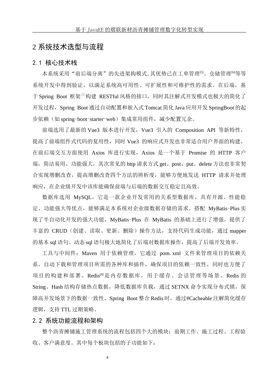 25年WH信息与计算科学 基于JavaEE的熠联新材沥青摊铺管理数字化转型实现1.98-AI3.77终稿-约24818字符.docx_第5页