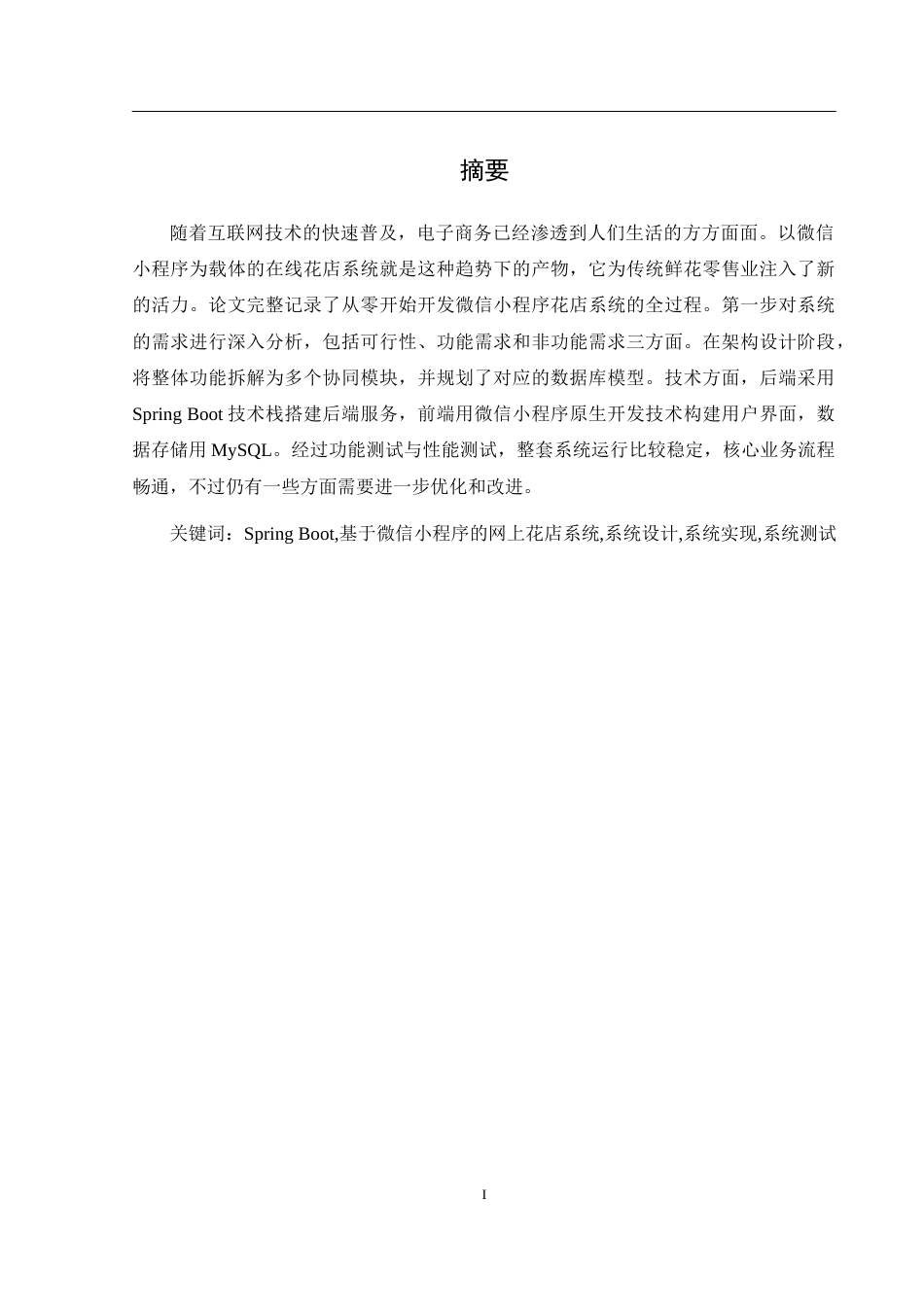 25年WH计算机科学与技术 基于微信小程序的网上花店的设计与实现16.52-AI29.92_1终稿-约13010字符.docx_第3页