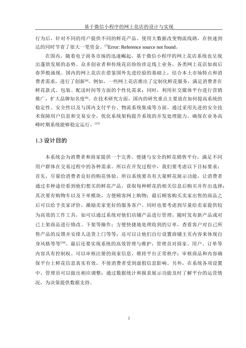 25年WH计算机科学与技术 基于微信小程序的网上花店的设计与实现16.52-AI29.92_1终稿-约13010字符.docx_第6页