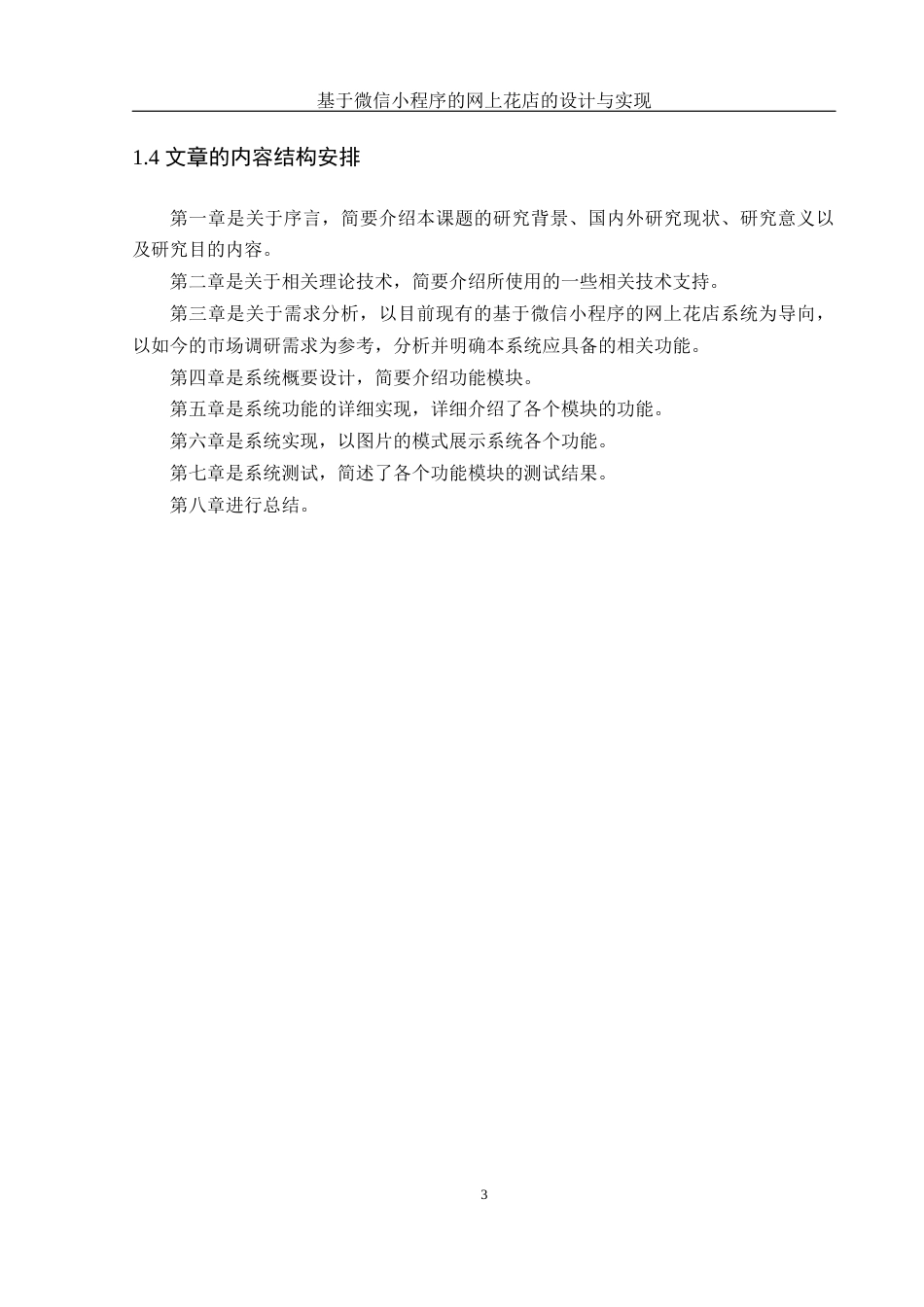 25年WH计算机科学与技术 基于微信小程序的网上花店的设计与实现16.52-AI29.92_1终稿-约13010字符.docx_第7页