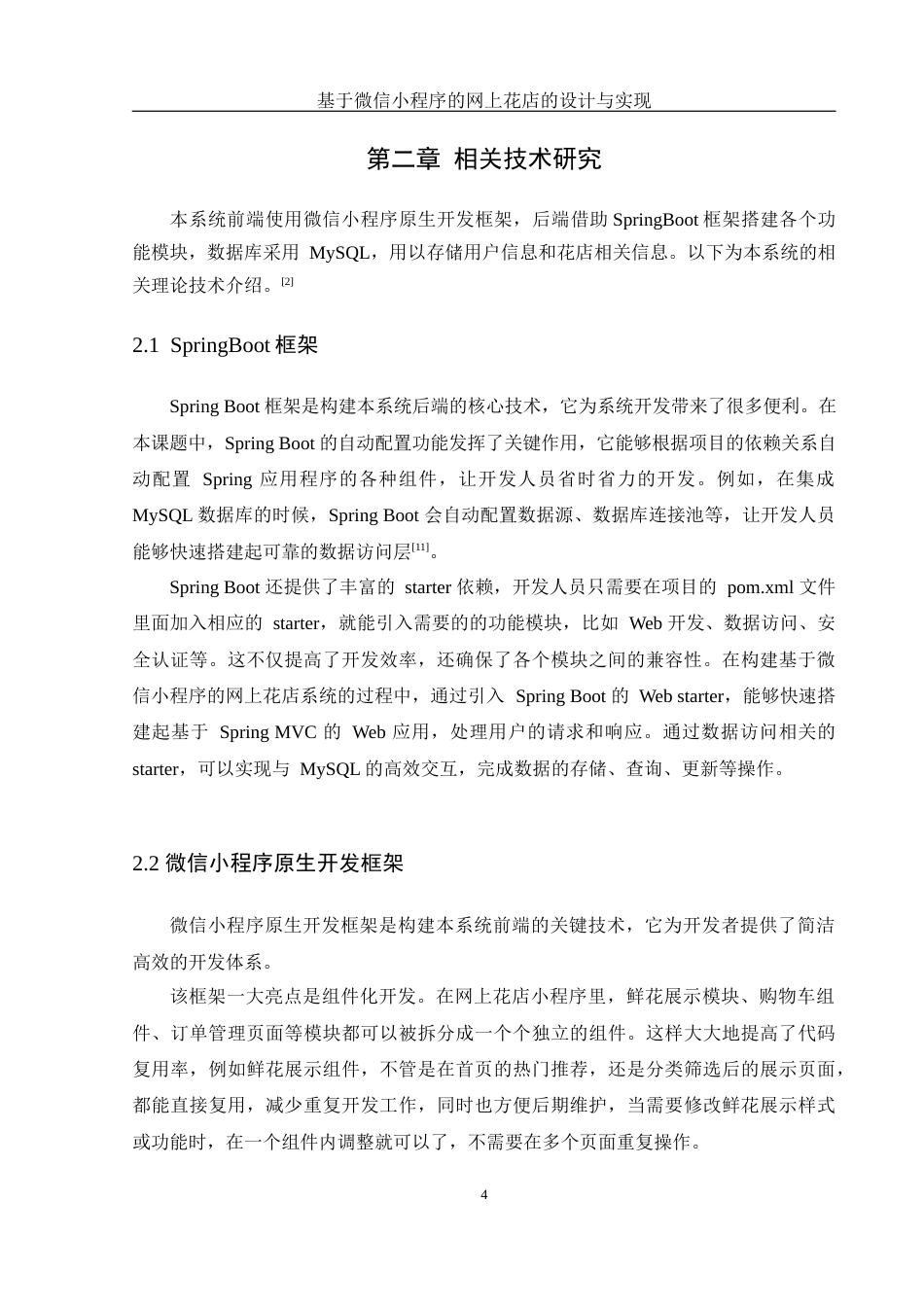 25年WH计算机科学与技术 基于微信小程序的网上花店的设计与实现16.52-AI29.92_1终稿-约13010字符.docx_第8页